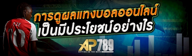 การดูผลแทงบอลออนไลน์ เป็นมีประโยชน์อย่างไร