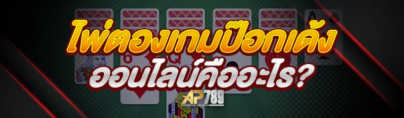 ไพ่ตองเกมป๊อกเด้งออนไลน์ คืออะไร?
