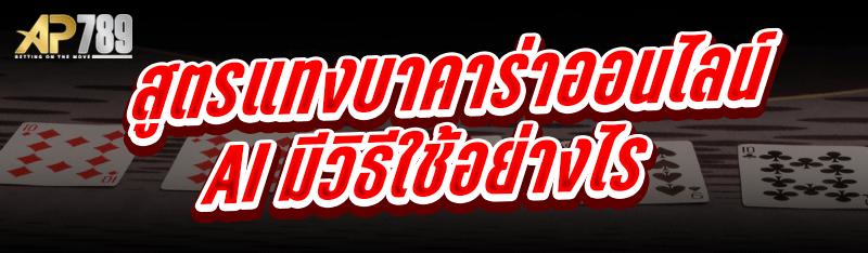 สูตรแทงบาคาร่าออนไลน์ AI มีวิธีใช้อย่างไร