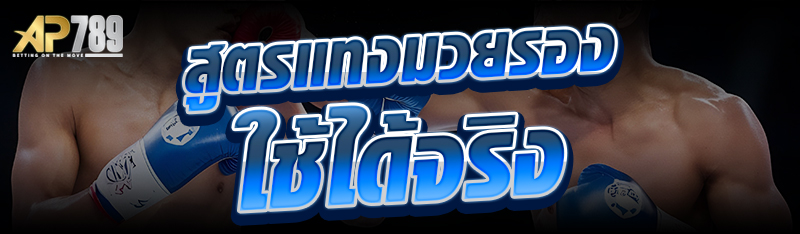 สูตรแทงมวยรอง ใช้ได้จริง