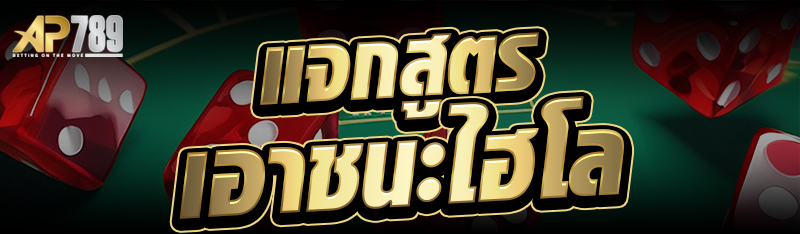 แจกสูตรเอาชนะไฮโล