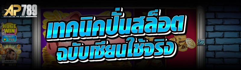 เทคนิคปั่นสล็อตฉบับเซียนใช้จริง