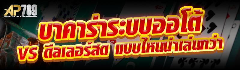 บาคาร่าระบบออโต้ vs ดีลเลอร์สด แบบไหนน่าเล่นกว่า