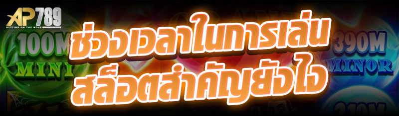 ช่วงเวลาในการเล่นสล็อตสำคัญยังไง