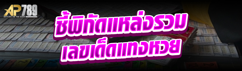 ชี้พิกัดแหล่งรวมเลขเด็ดแทงหวย