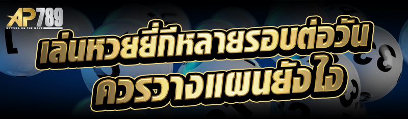 เล่นหวยยี่กีหลายรอบต่อวันควรวางแผนยังไง