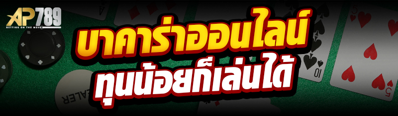 บาคาร่าออนไลน์ ทุนน้อยก็เล่นได้