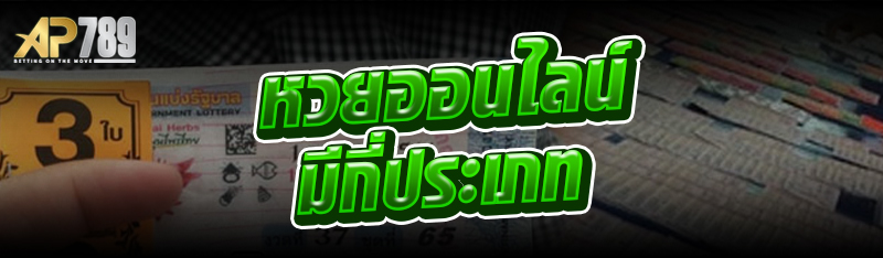 หวยออนไลน์ มีกี่ประเภท