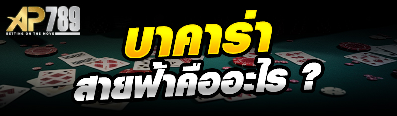 บาคาร่าสายฟ้าคืออะไร ?