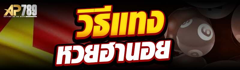 วิธีแทงหวยฮานอย