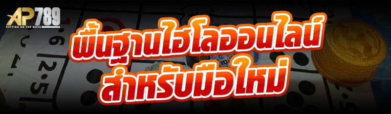 พื้นฐานไฮโลออนไลน์สำหรับมือใหม่