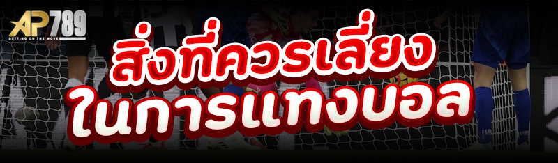 สิ่งที่ควรเลี่ยงในการแทงบอล