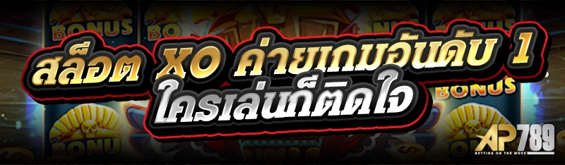สล็อต XO ค่ายเกมอันดับ 1 ใครเล่นก็ติดใจ
