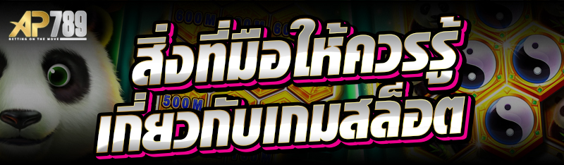 สิ่งที่มือให้ควรรู้เกี่ยวกับเกมสล็อต