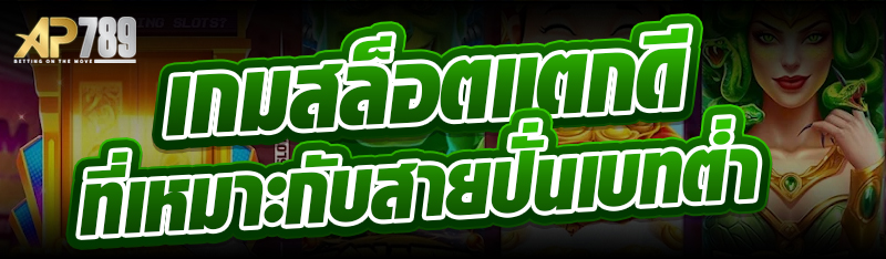 เกมสล็อตแตกดีที่เหมาะกับสายปั่นเบทต่ำ