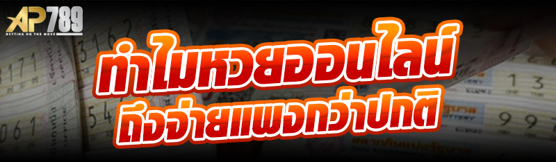 ทำไมหวยออนไลน์ถึงจ่ายแพงกว่าปกติ