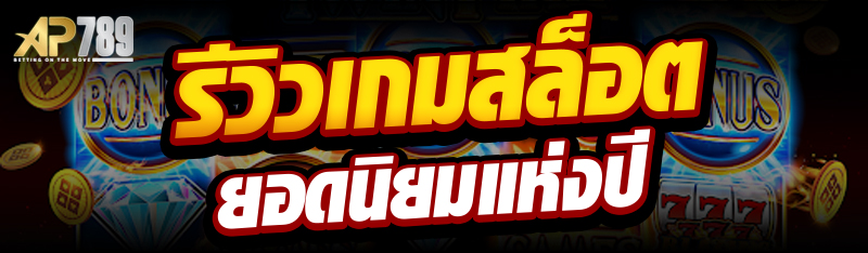 รีวิวเกมสล็อตยอดนิยมแห่งปี