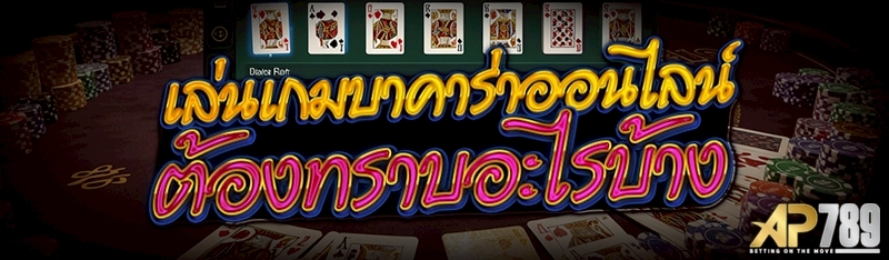 เล่นเกมบาคาร่าออนไลน์ ต้องทราบอะไรบ้าง