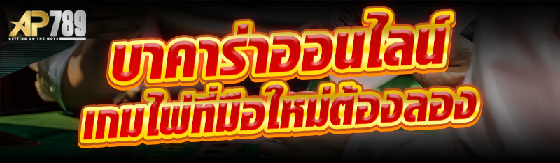 บาคาร่าออนไลน์ เกมไพ่ที่มือใหม่ต้องลอง