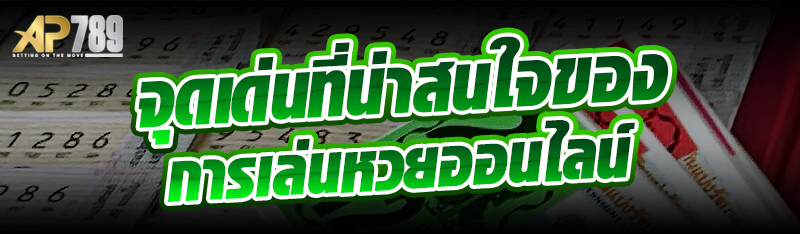 จุดเด่นที่น่าสนใจของการเล่นหวยออนไลน์