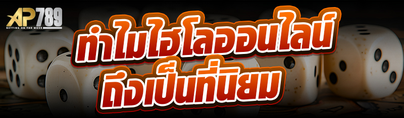 ทำไมไฮโลออนไลน์ถึงเป็นที่นิยม