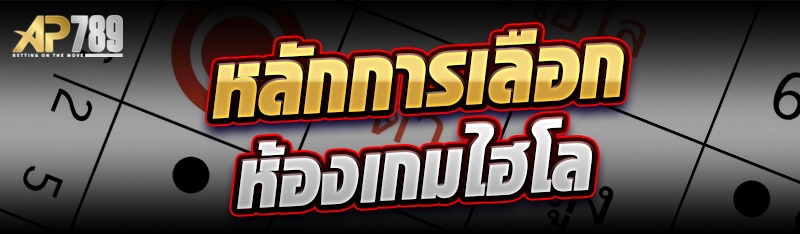 หลักการเลือกห้องเกมไฮโล