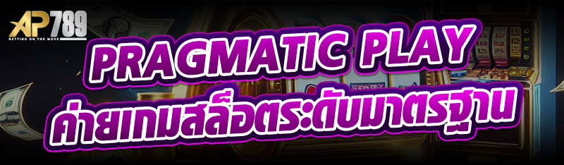Pragmatic Play ค่ายเกมสล็อตระดับมาตรฐาน