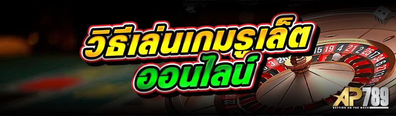 วิธีเล่นเกมรูเล็ตออนไลน์