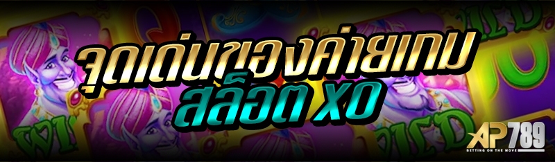จุดเด่นของค่ายเกมสล็อต xo