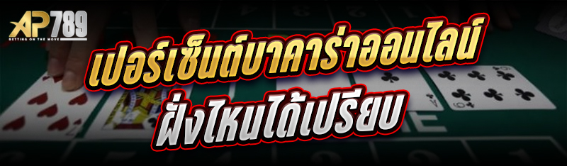 เปอร์เซ็นต์บาคาร่าออนไลน์ ฝั่งไหนได้เปรียบ