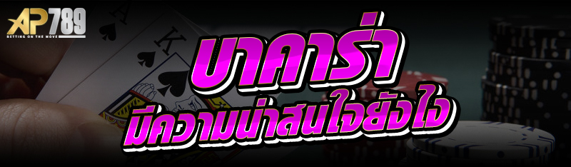 บาคาร่า มีความน่าสนใจยังไง