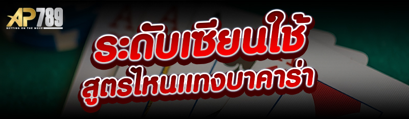 ระดับเซียนใช้สูตรไหนแทงบาคาร่า