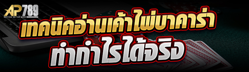 เทคนิคอ่านเค้าไพ่บาคาร่า ทำกำไรได้จริง