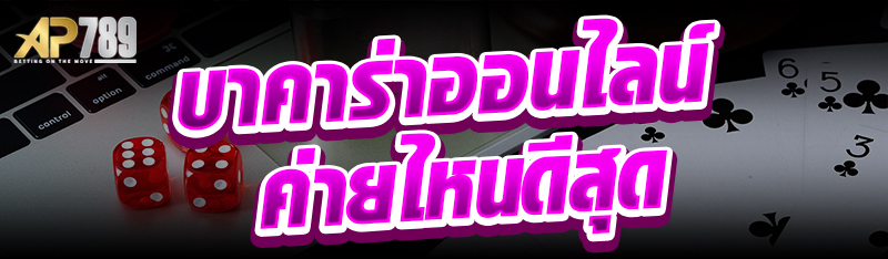 บาคาร่าออนไลน์ ค่ายไหนดีสุด