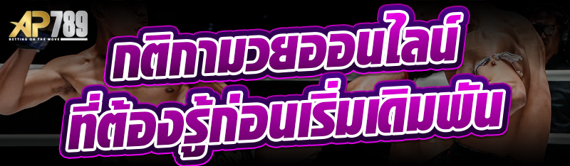 กติกามวยออนไลน์ที่ต้องรู้ก่อนเริ่มเดิมพัน