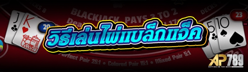 วิธีเล่นไพ่แบล็กแจ็ค