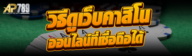 วิธีดูเว็บคาสิโนออนไลน์ที่เชื่อถือได้