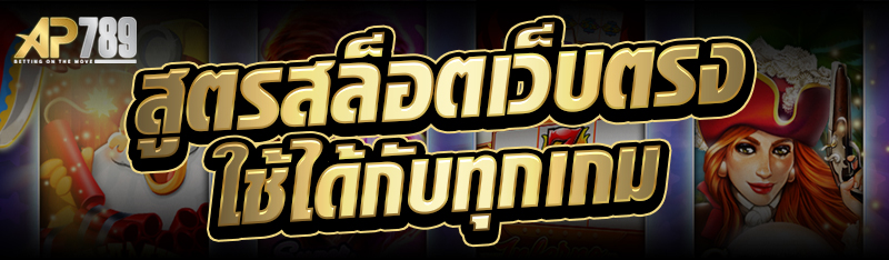 สูตรสล็อตเว็บตรง ใช้ได้กับทุกเกม