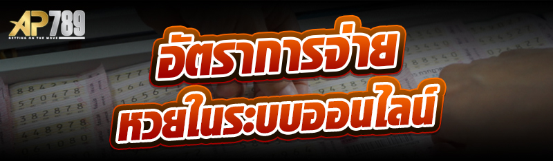 อัตราการจ่ายหวยในระบบออนไลน์