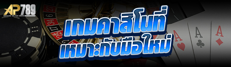 เกมคาสิโนที่เหมาะกับมือใหม่