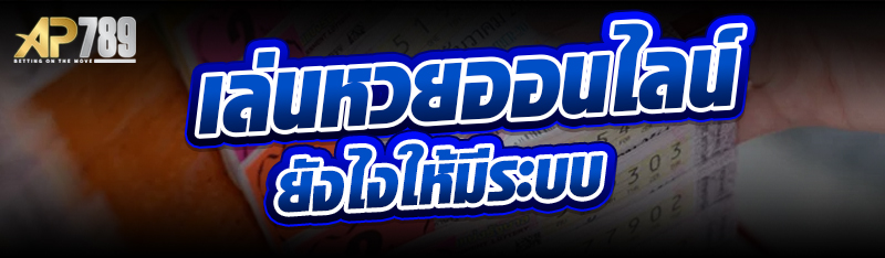 เล่นหวยออนไลน์ยังไงให้มีระบบ