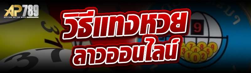 วิธีแทงหวยลาวออนไลน์