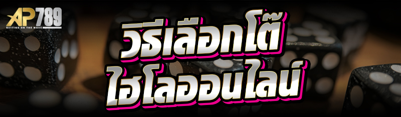 วิธีเลือกโต๊ะไฮโลออนไลน์