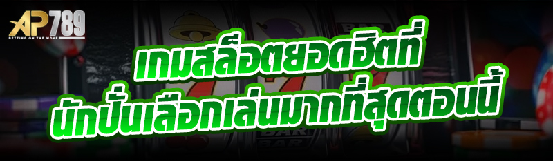 เกมสล็อตยอดฮิตที่นักปั่นเลือกเล่นมากที่สุดตอนนี้