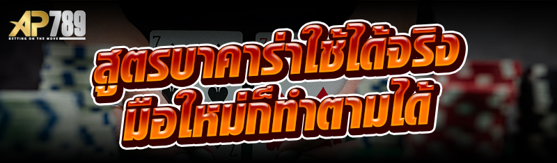 สูตรบาคาร่าใช้ได้จริง มือใหม่ก็ทำตามได้