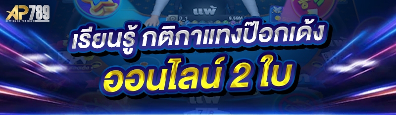เรียนรู้ กติกาแทงป๊อกเด้งออนไลน์ 2 ใบ