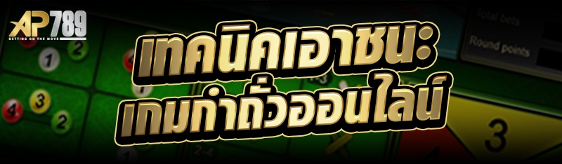 เทคนิคเอาชนะเกมกำถั่วออนไลน์