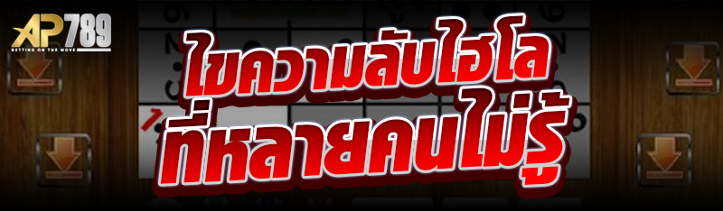 ไขความลับไฮโลที่หลายคนไม่รู้