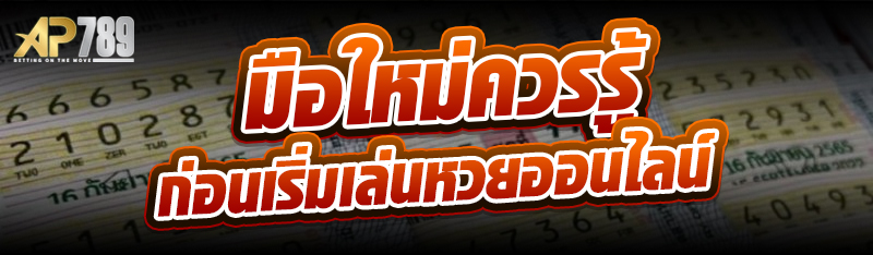 มือใหม่ควรรู้ ก่อนเริ่มเล่นหวยออนไลน์