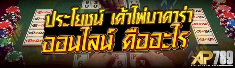 ประโยชน์ เค้าไพ่บาคาร่าออนไลน์ คืออะไร